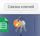 Связка ключей